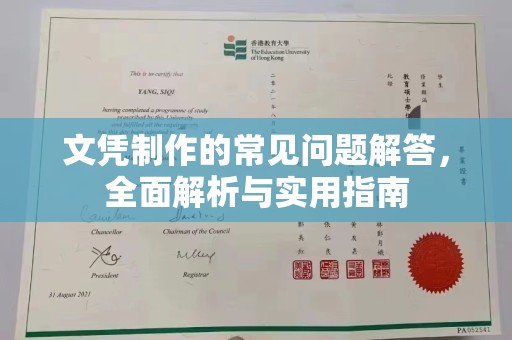 昆都仑文凭制作的常见问题解答，全面解析与实用指南