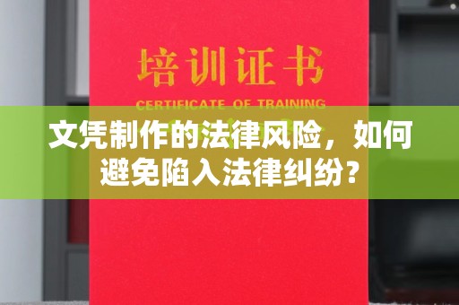 昆都仑文凭制作的法律风险，如何避免陷入法律纠纷？